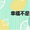 幸福不是夢（關于幸福不是夢介紹）