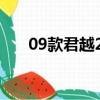 09款君越2.4質量怎么樣（09款君越）