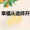 幸福從選擇開始（關于幸福從選擇開始介紹）
