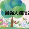 最強大腦報名官網2022（最強大腦報名）