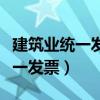 建筑業統一發票屬于什么發票類型（建筑業統一發票）