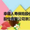幸福人壽保險股份有限公司浙江分公司（關于幸福人壽保險股份有限公司浙江分公司介紹）