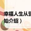 幸福人生從營銷開始（關于幸福人生從營銷開始介紹）