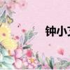 鐘小艾身世（鐘小艾 父親）