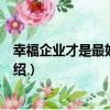 幸福企業才是最好的企業（關于幸福企業才是最好的企業介紹）