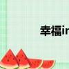 幸福ing（關于幸福ing介紹）