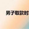 男子取款時求救中文（男子取款時求救）