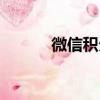 微信積分怎么兌換（微信積分）