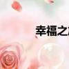 幸福之旅（關于幸福之旅介紹）