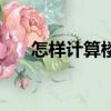 怎樣計算樓面地價（樓面地價怎么算）