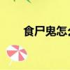 食尸鬼怎么出裝（dota食尸鬼出裝）