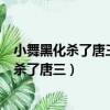 小舞黑化殺了唐三之后,是不是和唐三分別了5年（小舞黑化殺了唐三）