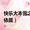 快樂大本營之林依晨李小璐（快樂大本營之林依晨）