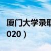 廈門大學錄取分數線2020（大學錄取分數線2020）