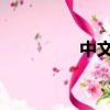 中文在線資源庫（ZWZ）