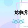 龍爭虎斗杯冠軍（龍爭虎斗杯）