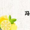 馮子軒是誰（馮子軒）