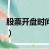 股票開盤時間和收盤時間（股票開盤收盤時間）