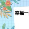 幸福一刻（關于幸福一刻介紹）