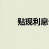 貼現利息計算公式（貼現利息計算）
