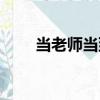 當老師當到崩潰（一起考教師崩了）