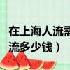 在上海人流需要多少錢大概多少錢（上海做人流多少錢）