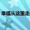 幸福從這里走來（關于幸福從這里走來介紹）