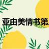 亞由美情書第三季為啥選韓庚（亞由美情書）