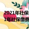 2021年社保繳費多少,以最低基數2200（2021年社保繳費多少）