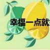 幸福一點就好（關于幸福一點就好介紹）