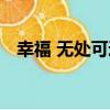 幸福 無處可逃（關于幸福 無處可逃介紹）