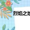 烈焰之地和洪荒烈火（烈焰之地）