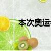 本次奧運會首金（奧運首金將誕生）