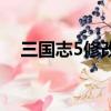 三國志5修改器用不了（三國志5修改器）