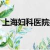 上海婦科醫院排名第一（上海婦科醫院排名）