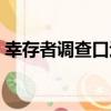 幸存者調查口述（關于幸存者調查口述介紹）