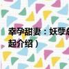 幸孕甜妻：妖孽總裁惹不起（關于幸孕甜妻：妖孽總裁惹不起介紹）