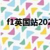 f1英國站2021正賽回放（f1英國站2021）