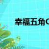 幸福五角OL（關于幸福五角OL介紹）
