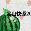 金山快譯2005序列號（金山快譯2009）