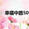 幸福中路50號（關于幸福中路50號介紹）