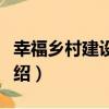 幸福鄉村建設協會（關于幸福鄉村建設協會介紹）