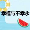幸福與不幸永在（關于幸福與不幸永在介紹）