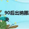 90后出納挪用2000萬公款打賞女主播一審判決