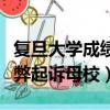 復旦大學成績申訴（復旦大學畢業生被舉報作弊起訴母校）