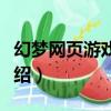 幻夢網頁游戲大廳（關于幻夢網頁游戲大廳介紹）