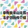 幸有我來山未孤——豐子愷畫傳（關于幸有我來山未孤——豐子愷畫傳介紹）