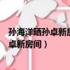 孫海洋曬孫卓新房間隆安縣啊三酒家在在那里（孫海洋曬孫卓新房間）