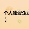 個人獨資企業稅收政策（個人獨資公司的稅收）