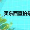 買東西直拍是什么意思（直拍是什么意思）